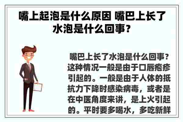 嘴上起泡是什么原因 嘴巴上长了水泡是什么回事？